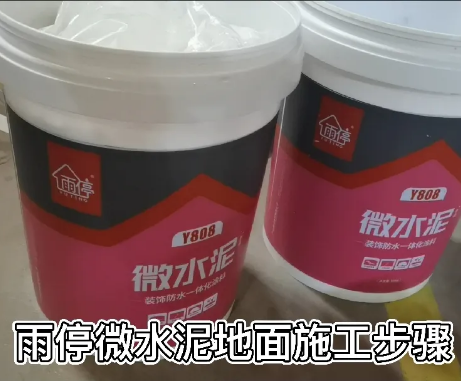 【施工步驟】雨停微水泥地面施工步驟！