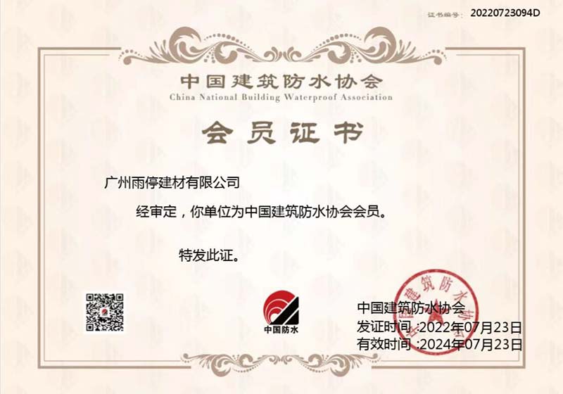中國建筑防水協(xié)會(huì )會(huì )員